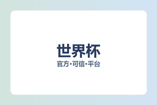 世界杯 图片